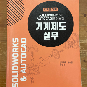 자격증 대비 기계제도 실무 - 박민규 이미지
