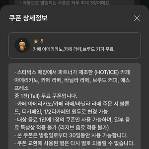 스타벅스 별8개 아메 라떼 쿠폰 바로 발급해서 보내드려요 이미지