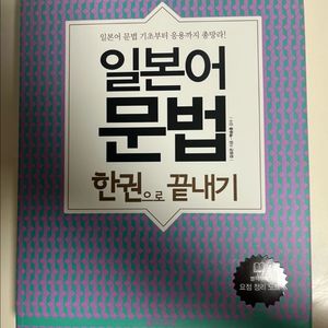 다락원 일본어 문법 한권으로 끝내기 새책 팝니다! 이미지