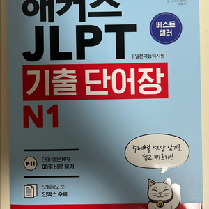 해커스 JLPT 기출 단어장 N1 새책 팝니다! 이미지