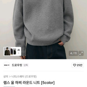 드로우핏 램스울 소프트 하찌 라운드넥 니트 멜란지그레이 (L) 이미지