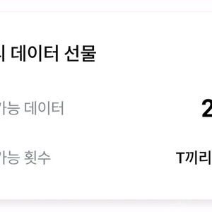 sk 데이터 2기가 팝니다 이미지