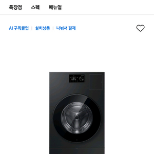 삼성 비스포크 AI 콤보 세탁기 & 건조기 새제품 이미지