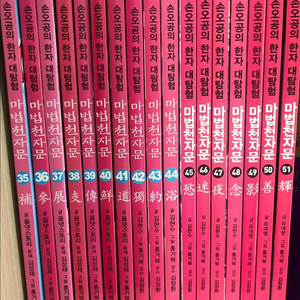 마법천자문 1-51권 세트 S급 이미지