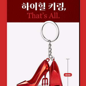 악마는 프라다를 입는다 하이힐 키링 미개봉 새상품 cgv 악프다 영화굿즈 이미지