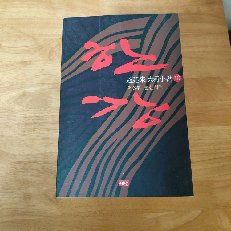 조정래 한강 10권 세트 이미지