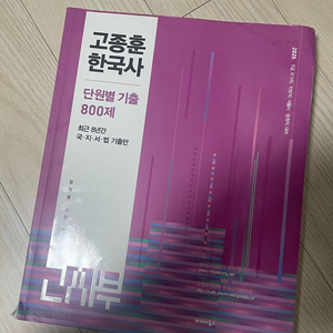고종훈 한국사 단원별 기출 800제 이미지