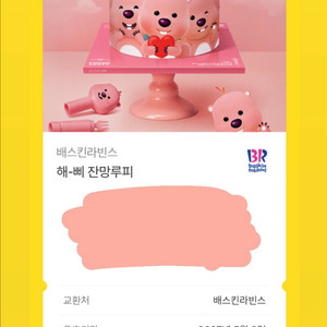 배스킨라빈스 케이크 기프티콘 이미지