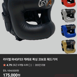 라이벌 게레로 코보호 헤드기어 L/XL 팝니다 이미지