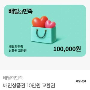배달의민족 10만원권 기프티콘 팔아요 이미지