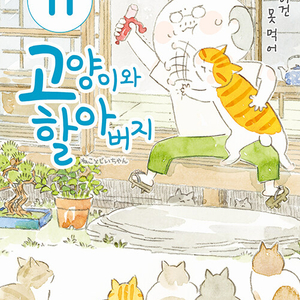 [만화책/중고]고양이와 할아버지 1~11권/무료배송 이미지