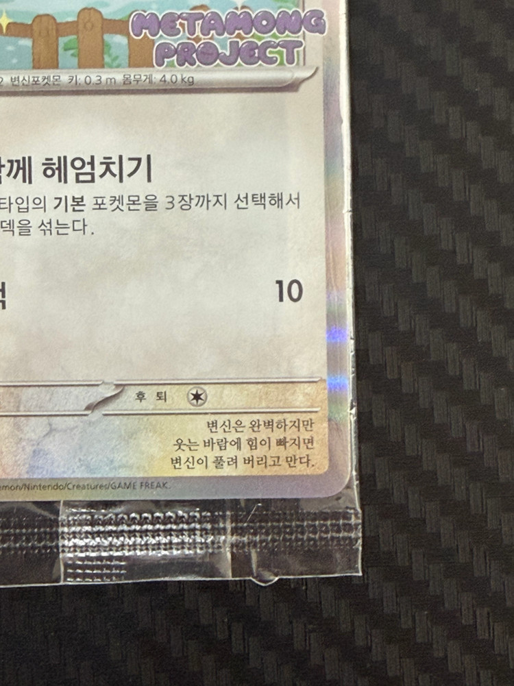 포켓몬카드) 메타몽 프로젝트 미개봉 이미지
