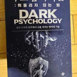 다크심리학 교재 이미지