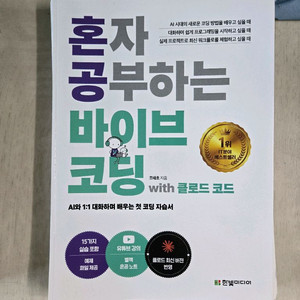 혼자 공부하는 바이브코딩 with 클로드 코드 판매 이미지