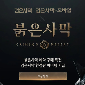 검은사막 PC버전 쿠폰(붉은사막 예구특전)팝니다 이미지