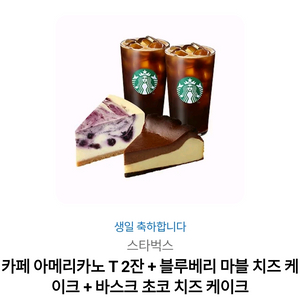 스타벅스 아이스 아메리카노2잔+블루베리 마블치즈케이크+바스크 초코 치즈 케이크 이미지
