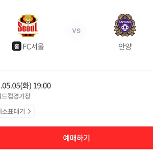(FC서울 FC안양) 원정석 B구역 2연석, 4연석 이미지
