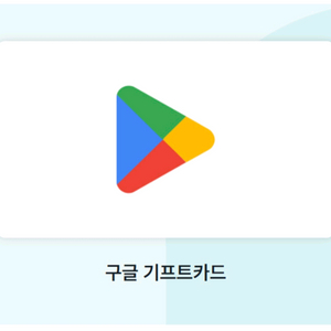 삽니다) 구글 기프트카드 82% 삽니다. 이미지