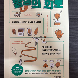아이디어 공식 <발상의 회로> 자기계발/기획 전공서적 판매 이미지