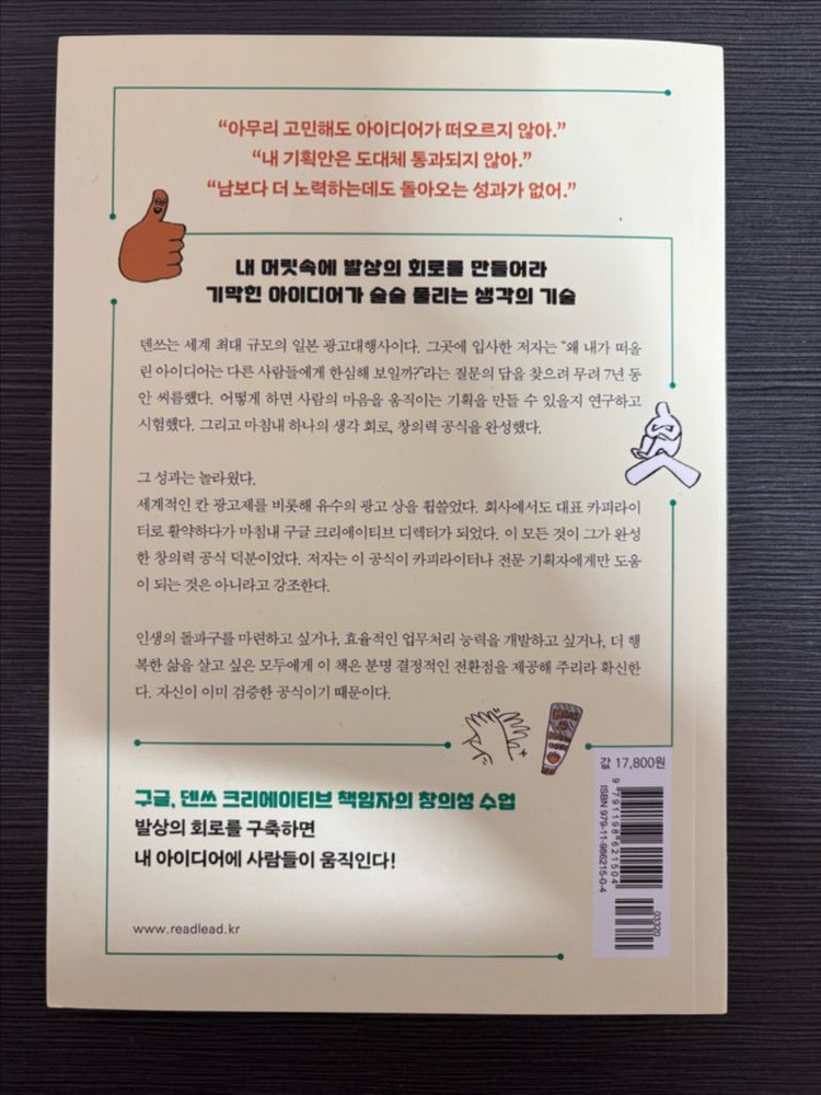 아이디어 공식 <발상의 회로> 자기계발/기획 전공서적 판매 이미지