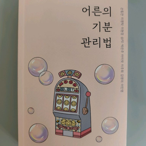 책 도서 어른의 기분 관리법 이미지