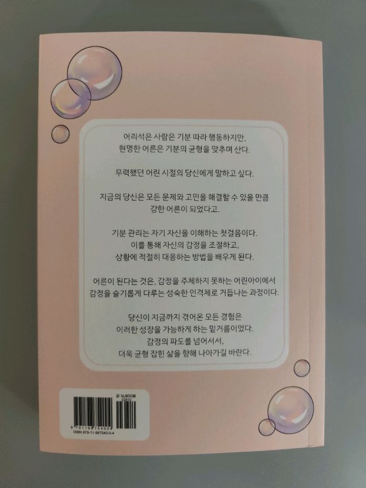 책 도서 어른의 기분 관리법 이미지