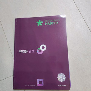 천일문 완성 500 sentences master 교재:새책 이미지