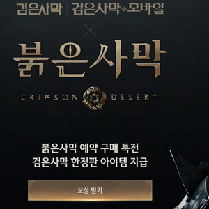 검은사막 pc 쿠폰(붉은사막 예구 특전) 이미지