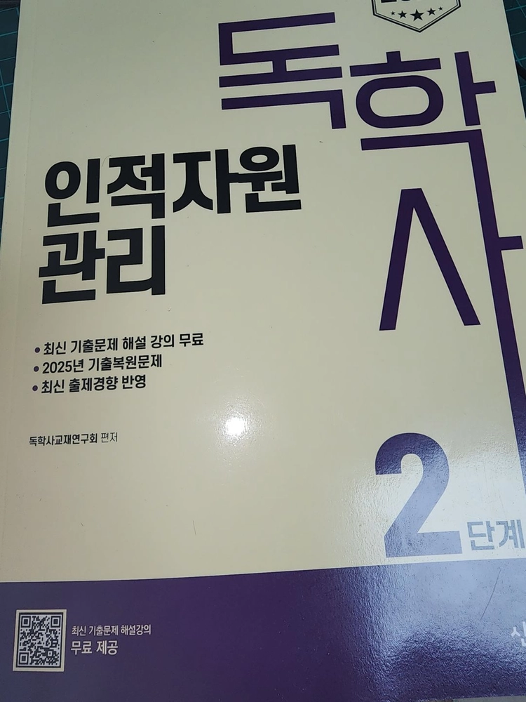 독학사 2단계 인적자원관리 교재 판매합니다. (일부 필기 외 깨끗함) 이미지