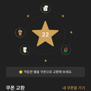 스타벅스 별쿠폰(스타벅스 아메리카노/라떼만 가능) 이미지