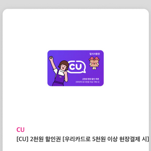 CU 5천원이상 결제시 2천원할인 우리카드 결제 쿠폰 이미지