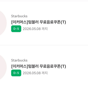 스타벅스 에코텀블러 쿠폰 이미지