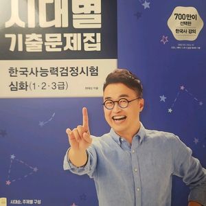한국사 기출문제집 세트 최태성 이미지