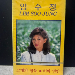 미녀가수 임수정 그대의침묵 비와연인 미개봉 카세트 테이프 이미지