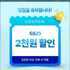 gs25 5천 이상 결제 시 2천 할인 쿠폰 이미지