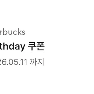 스타벅스 생일쿠폰 (스벅 생쿠) 이미지