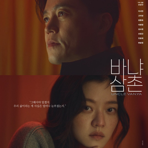 연극 '바냐 삼촌' 5/10(일) - R석 2연석 이미지