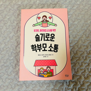 유치원, 어린이집 교사를 위한 슬기로운 학부모 소통 이미지