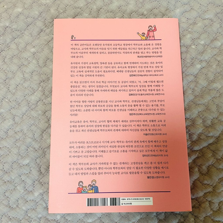 유치원, 어린이집 교사를 위한 슬기로운 학부모 소통 이미지