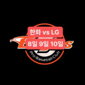 한화 vs LG 엘지 8일 9일 10일 경기 이미지