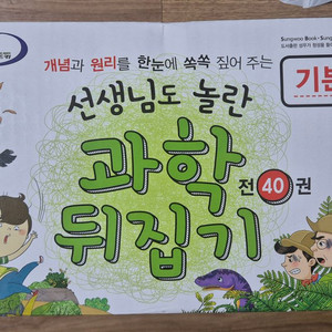 과학뒤집기 기본편(미개봉새책) 이미지