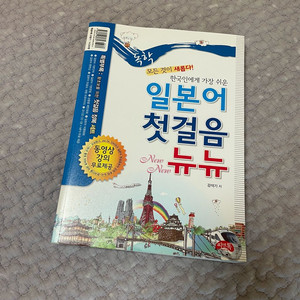 일본어 첫걸음 뉴뉴 일본어 교재 독학 이미지
