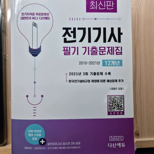 다산에듀 전기기사 필기 기출(USB포함) 이미지