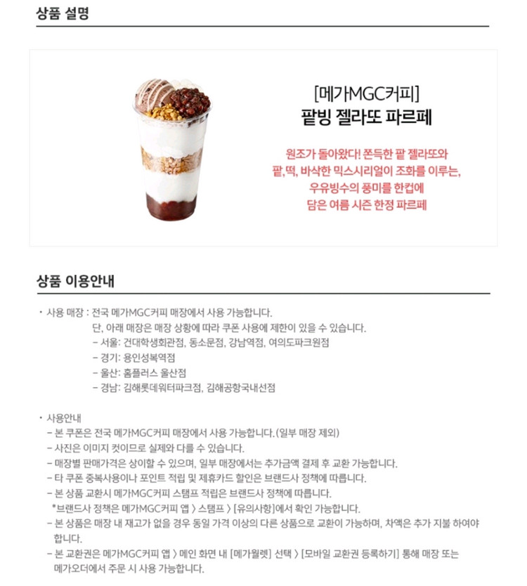 [원가4400]메가커피 팥빙 젤라또 파르페 기프티콘 1장 팝니다(다른음료교환가능) 이미지