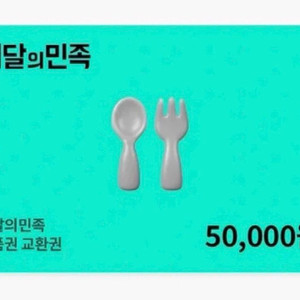 삼) 배민 85% 금액권 상품권 배달의민족 구해요 이미지