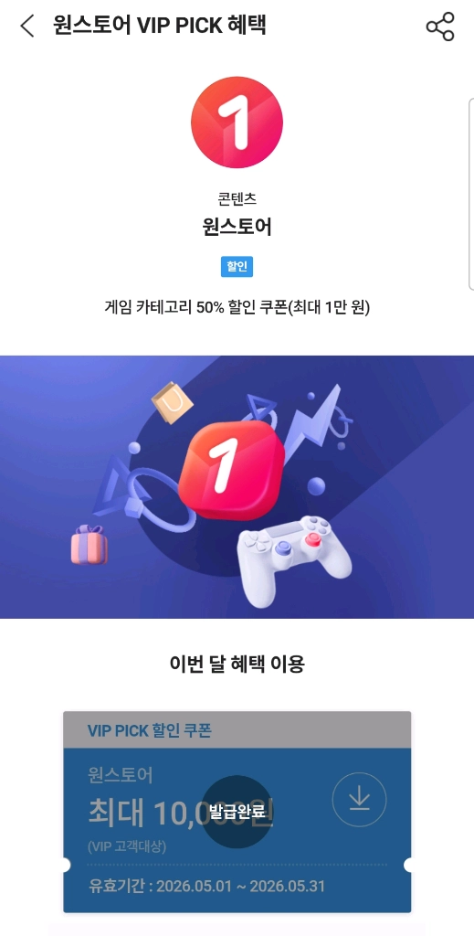 원스토어 50% 할인 쿠폰(SKT 전용) 이미지
