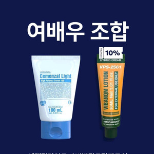 세멘잘라이트+비반콴트망카로션 세트 이미지