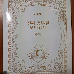 (새상품) 유대종 2026 진짜 공무원 모의고사 시즌 1 이미지