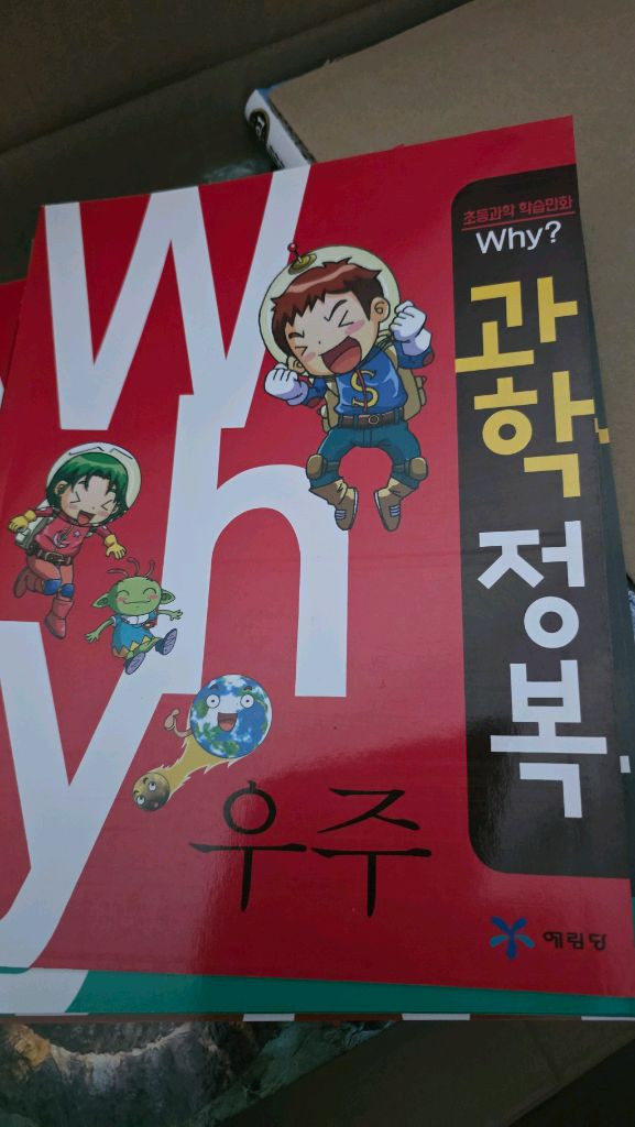 WHY 과학 본책 20권 워크북 20권 새책 입니다 이미지
