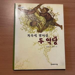 [책/아동] 지옥에 떨어진 두 악당_김정희 (한겨레아이들) 이미지